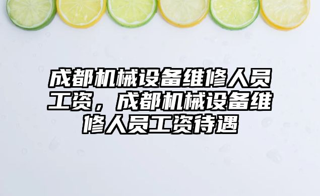 成都機械設(shè)備維修人員工資，成都機械設(shè)備維修人員工資待遇