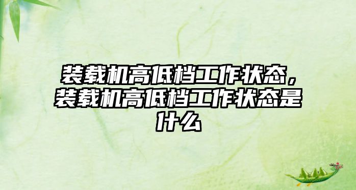 裝載機(jī)高低檔工作狀態(tài)，裝載機(jī)高低檔工作狀態(tài)是什么