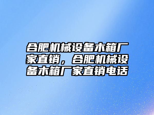 合肥機(jī)械設(shè)備木箱廠家直銷，合肥機(jī)械設(shè)備木箱廠家直銷電話