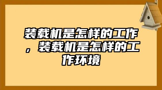 裝載機(jī)是怎樣的工作，裝載機(jī)是怎樣的工作環(huán)境