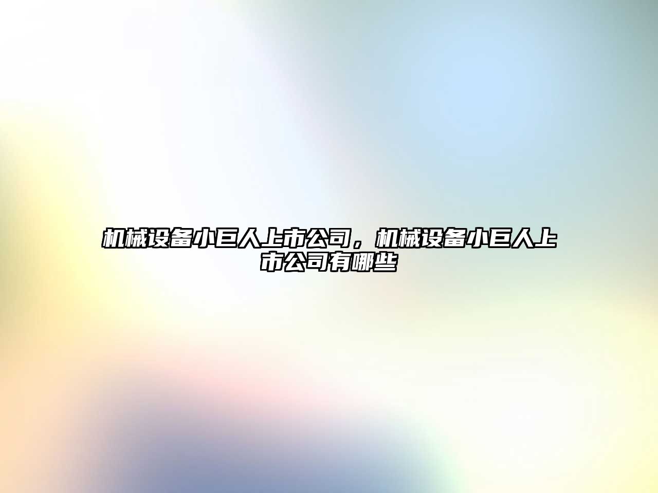 機(jī)械設(shè)備小巨人上市公司，機(jī)械設(shè)備小巨人上市公司有哪些