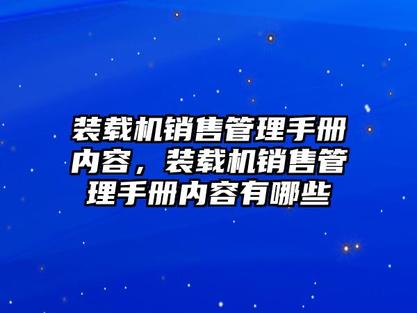 裝載機銷售管理手冊內(nèi)容，裝載機銷售管理手冊內(nèi)容有哪些