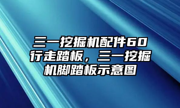 三一挖掘機(jī)配件60行走踏板，三一挖掘機(jī)腳踏板示意圖