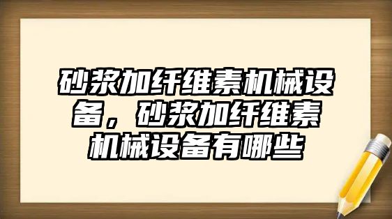 砂漿加纖維素機械設備，砂漿加纖維素機械設備有哪些