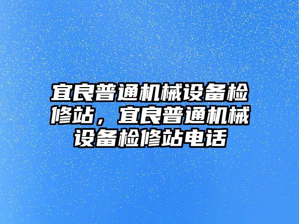 宜良普通機械設(shè)備檢修站，宜良普通機械設(shè)備檢修站電話