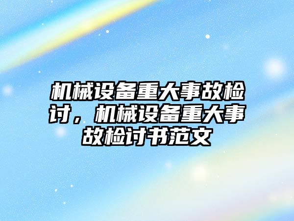 機械設備重大事故檢討，機械設備重大事故檢討書范文