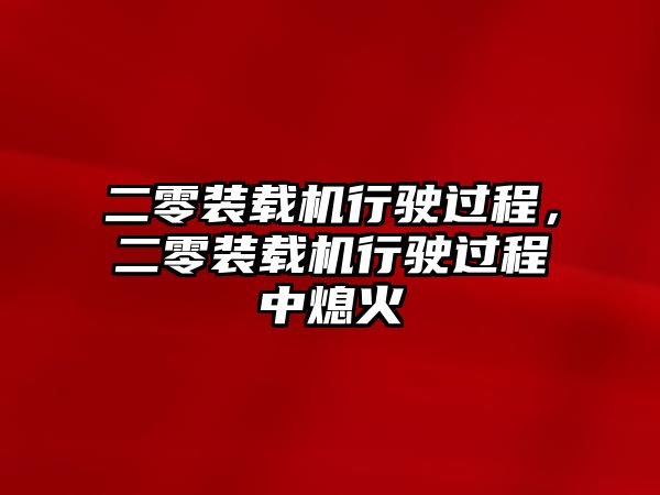 二零裝載機(jī)行駛過程，二零裝載機(jī)行駛過程中熄火