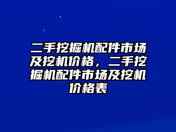 二手挖掘機配件市場及挖機價格，二手挖掘機配件市場及挖機價格表