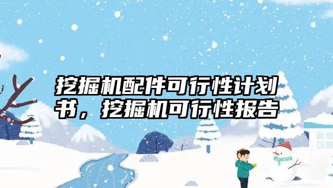 挖掘機(jī)配件可行性計劃書，挖掘機(jī)可行性報告