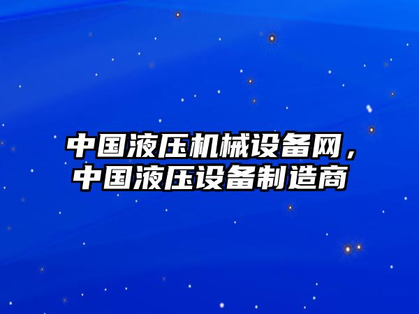 中國液壓機(jī)械設(shè)備網(wǎng)，中國液壓設(shè)備制造商