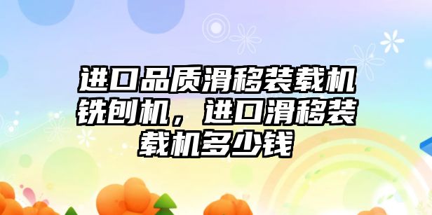 進口品質(zhì)滑移裝載機銑刨機，進口滑移裝載機多少錢