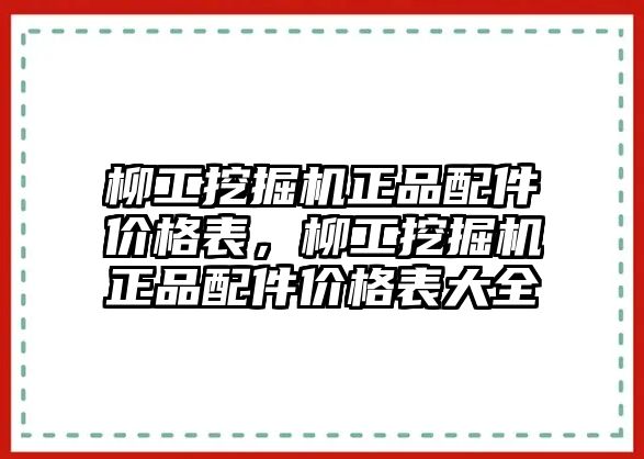 柳工挖掘機正品配件價格表，柳工挖掘機正品配件價格表大全