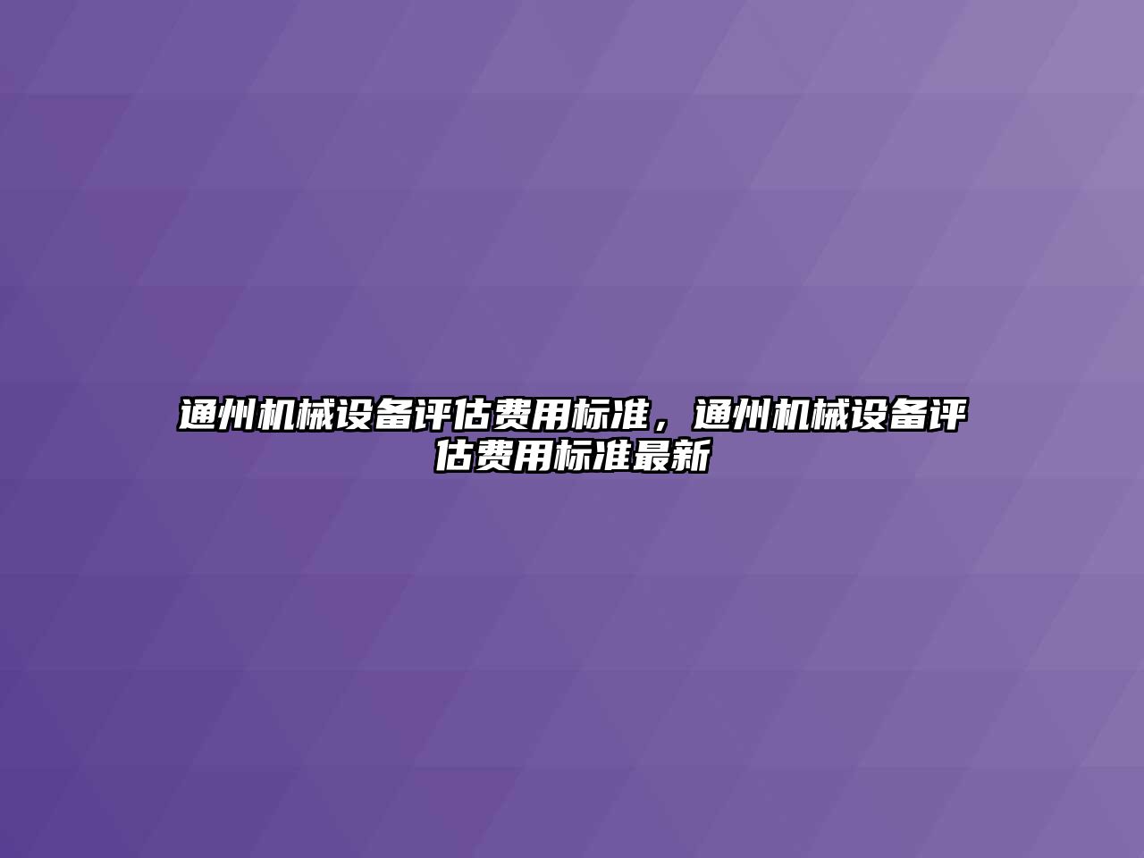 通州機械設備評估費用標準，通州機械設備評估費用標準最新