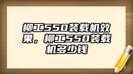 柳工550裝載機效果，柳工550裝載機多少錢