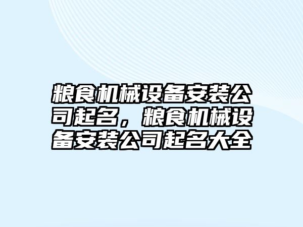 糧食機械設備安裝公司起名，糧食機械設備安裝公司起名大全