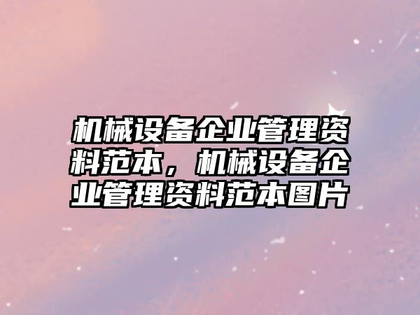 機械設(shè)備企業(yè)管理資料范本，機械設(shè)備企業(yè)管理資料范本圖片