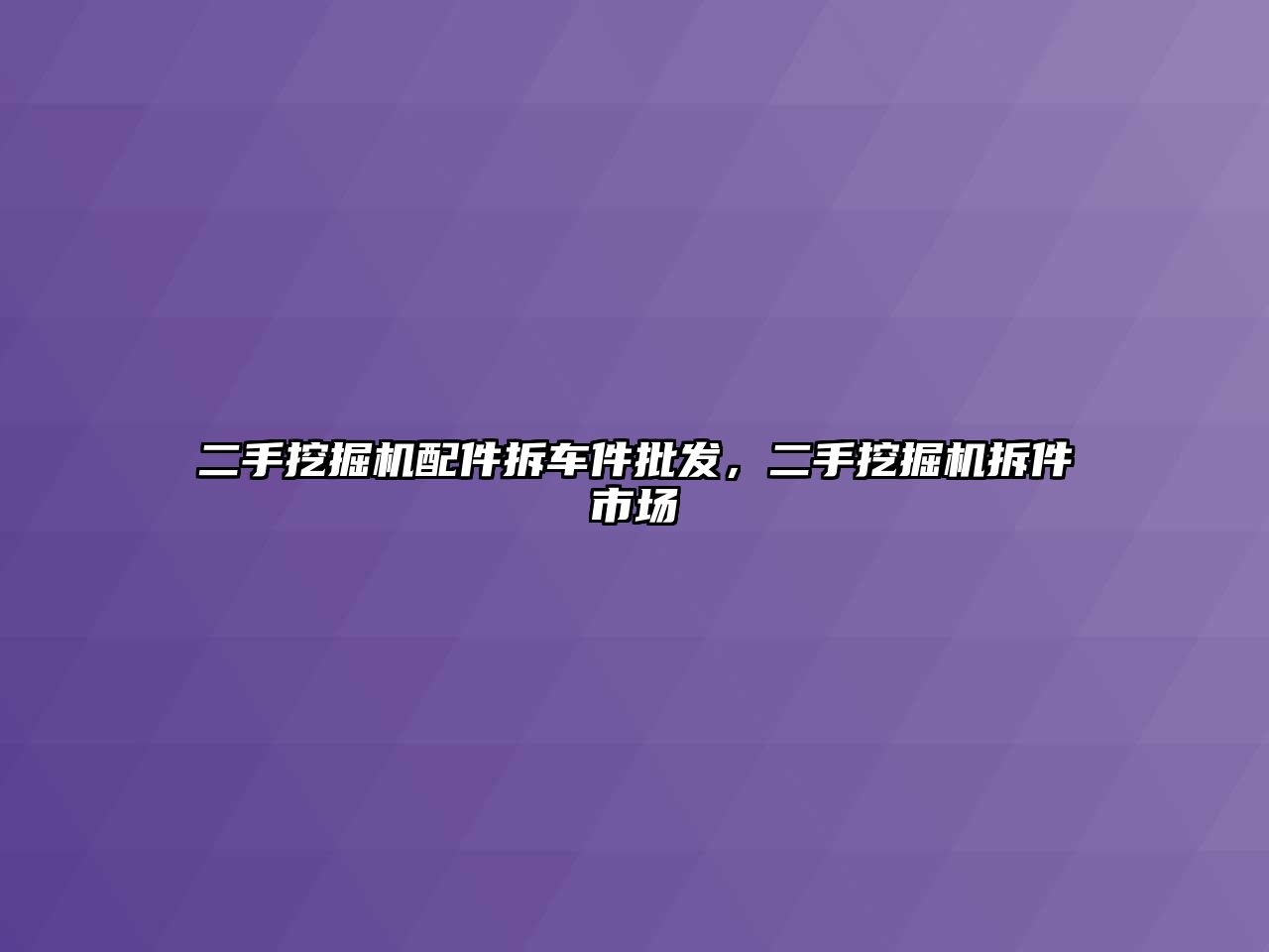 二手挖掘機(jī)配件拆車件批發(fā)，二手挖掘機(jī)拆件市場