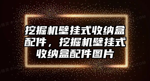 挖掘機(jī)壁掛式收納盒配件，挖掘機(jī)壁掛式收納盒配件圖片