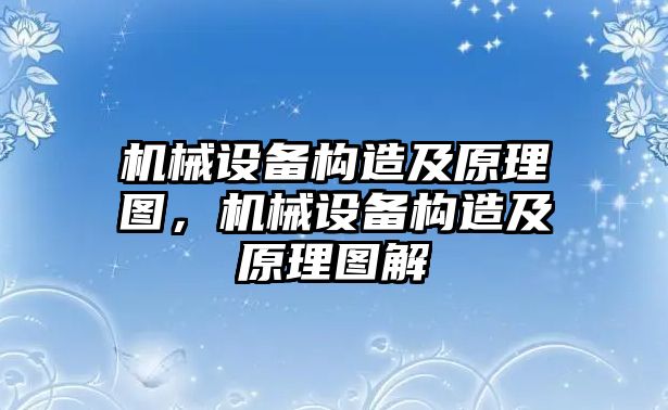 機械設(shè)備構(gòu)造及原理圖，機械設(shè)備構(gòu)造及原理圖解