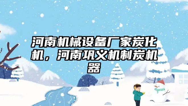 河南機(jī)械設(shè)備廠家炭化機(jī)，河南鞏義機(jī)制炭機(jī)器