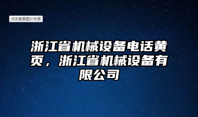 浙江省機(jī)械設(shè)備電話黃頁，浙江省機(jī)械設(shè)備有限公司