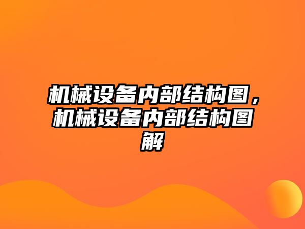 機械設備內(nèi)部結構圖，機械設備內(nèi)部結構圖解