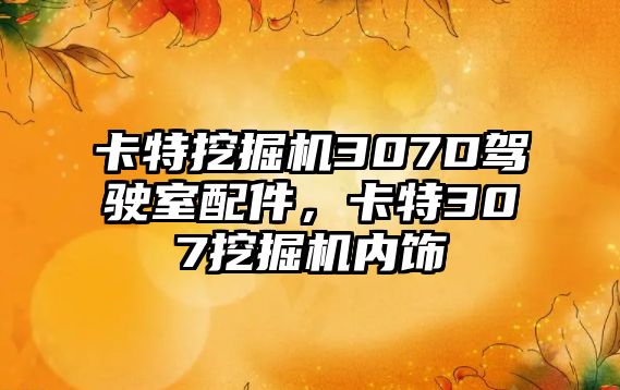 卡特挖掘機307D駕駛室配件，卡特307挖掘機內(nèi)飾