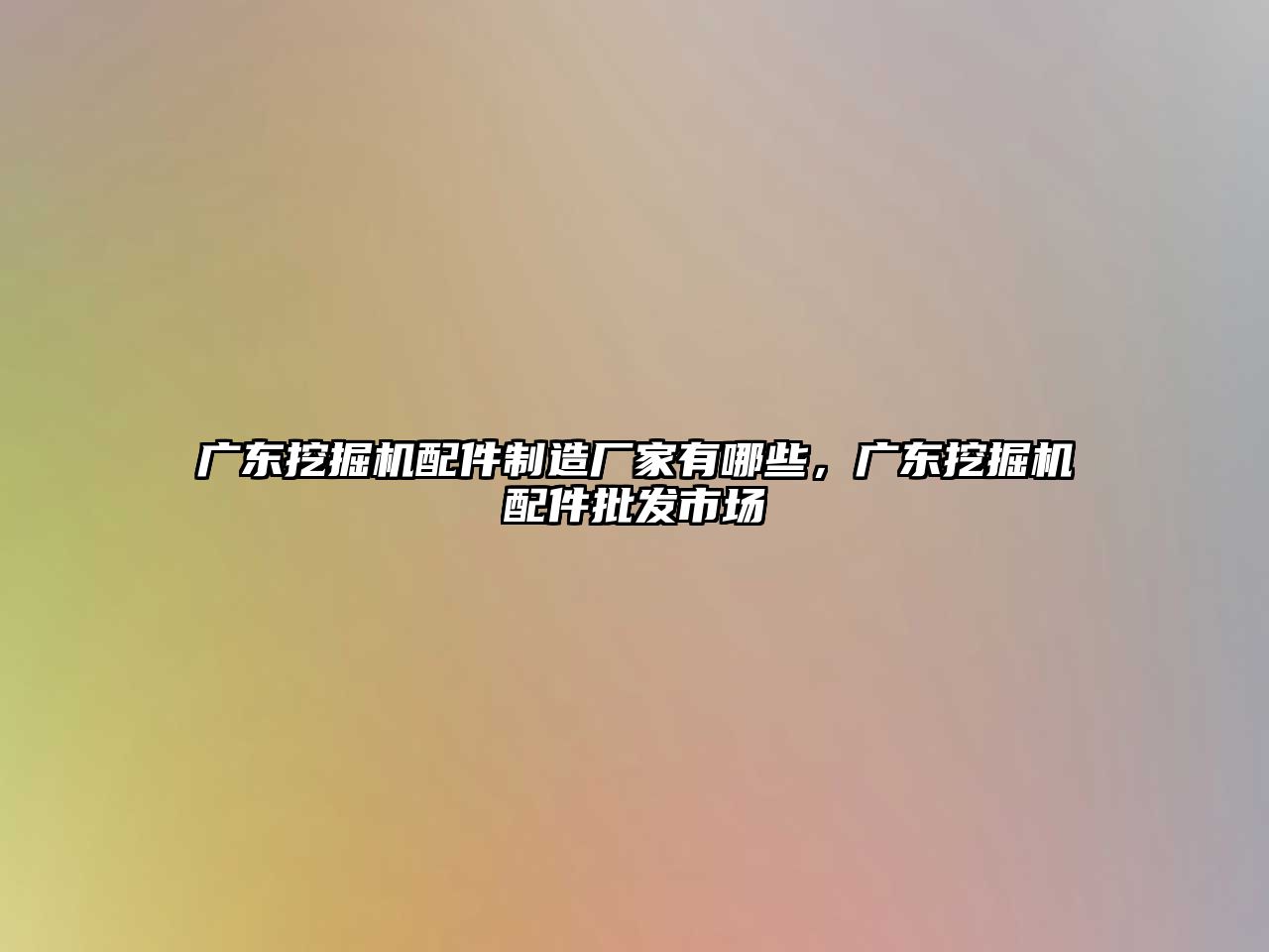 廣東挖掘機配件制造廠家有哪些，廣東挖掘機配件批發(fā)市場