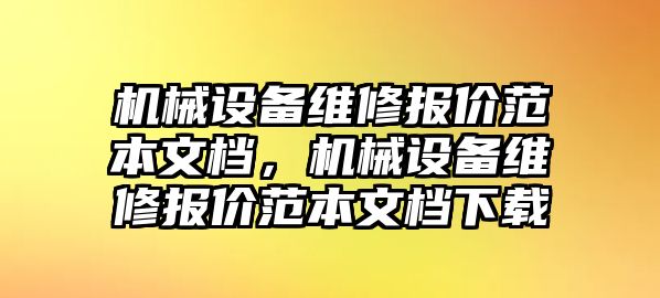 機(jī)械設(shè)備維修報價范本文檔，機(jī)械設(shè)備維修報價范本文檔下載