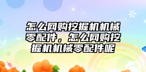 怎么網(wǎng)購?fù)诰驒C(jī)機(jī)械零配件，怎么網(wǎng)購?fù)诰驒C(jī)機(jī)械零配件呢