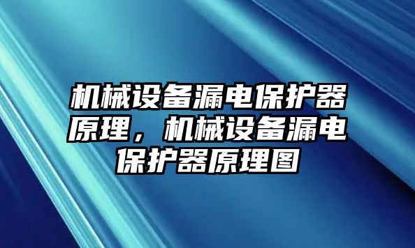 機(jī)械設(shè)備漏電保護(hù)器原理，機(jī)械設(shè)備漏電保護(hù)器原理圖