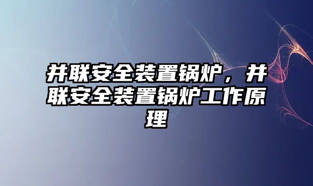 并聯(lián)安全裝置鍋爐，并聯(lián)安全裝置鍋爐工作原理