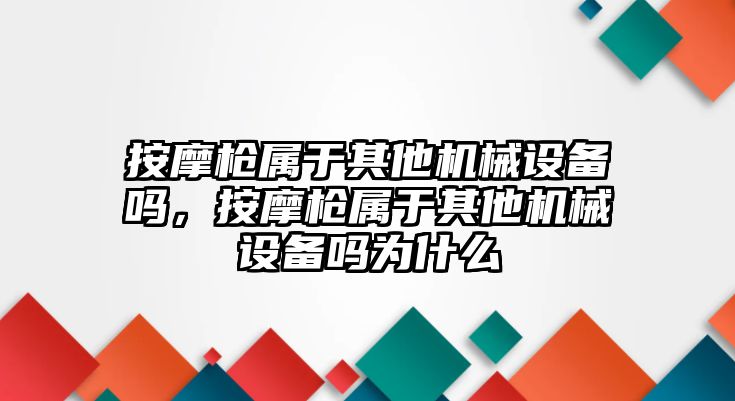 按摩槍屬于其他機械設備嗎，按摩槍屬于其他機械設備嗎為什么