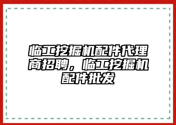 臨工挖掘機(jī)配件代理商招聘，臨工挖掘機(jī)配件批發(fā)