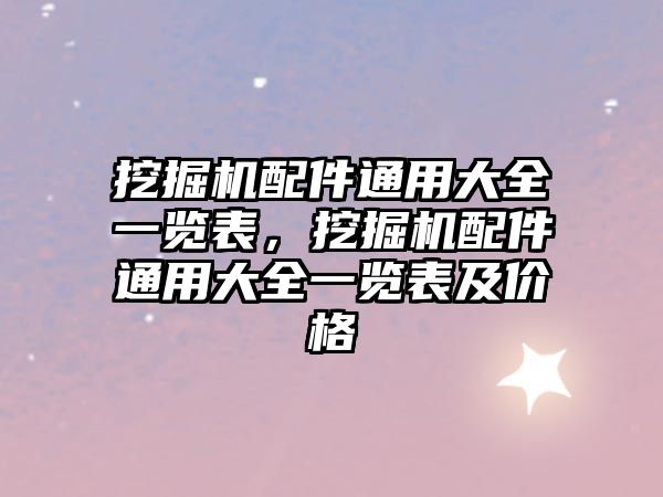 挖掘機配件通用大全一覽表，挖掘機配件通用大全一覽表及價格