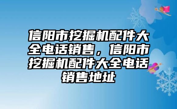 信陽市挖掘機配件大全電話銷售，信陽市挖掘機配件大全電話銷售地址