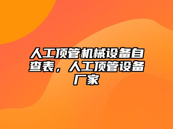 人工頂管機械設備自查表，人工頂管設備廠家