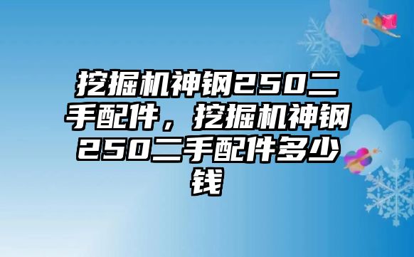 挖掘機(jī)神鋼250二手配件，挖掘機(jī)神鋼250二手配件多少錢