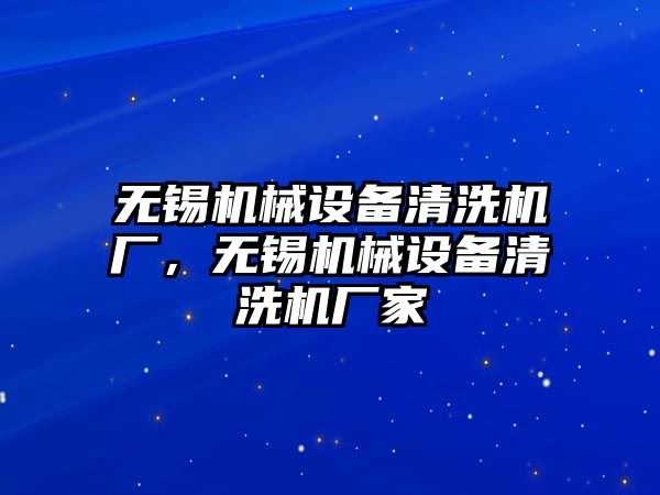 無錫機械設(shè)備清洗機廠，無錫機械設(shè)備清洗機廠家