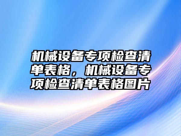 機械設備專項檢查清單表格，機械設備專項檢查清單表格圖片