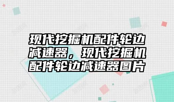 現(xiàn)代挖掘機配件輪邊減速器，現(xiàn)代挖掘機配件輪邊減速器圖片