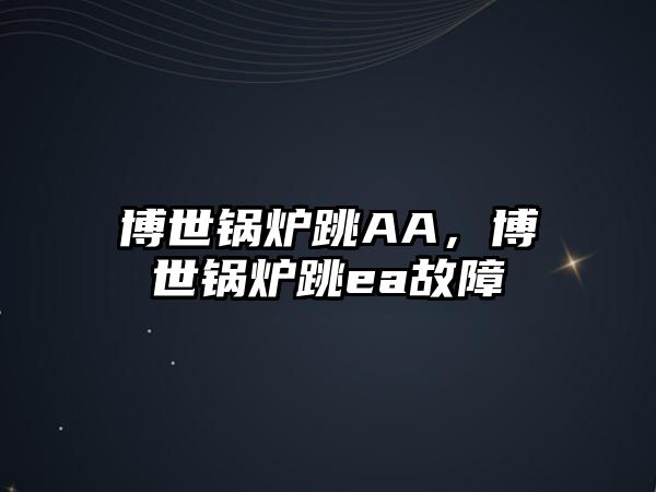 博世鍋爐跳AA，博世鍋爐跳ea故障