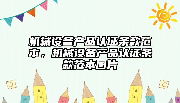 機械設備產品認證條款范本，機械設備產品認證條款范本圖片