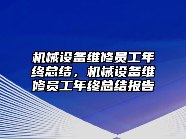 機械設備維修員工年終總結，機械設備維修員工年終總結報告