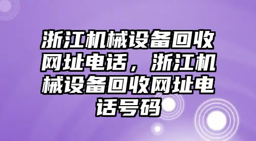 浙江機械設(shè)備回收網(wǎng)址電話，浙江機械設(shè)備回收網(wǎng)址電話號碼