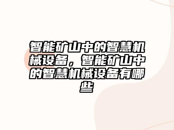 智能礦山中的智慧機(jī)械設(shè)備，智能礦山中的智慧機(jī)械設(shè)備有哪些