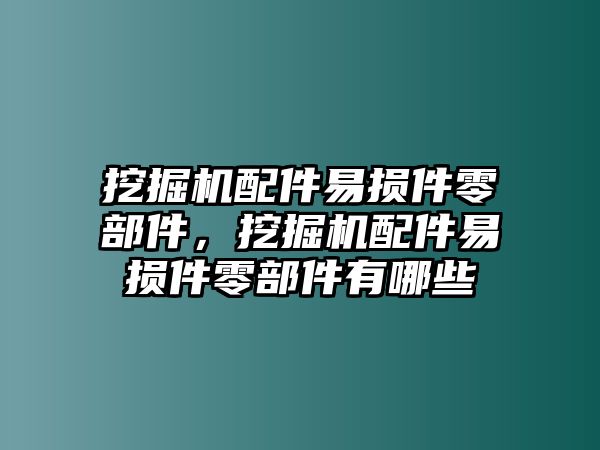 挖掘機(jī)配件易損件零部件，挖掘機(jī)配件易損件零部件有哪些