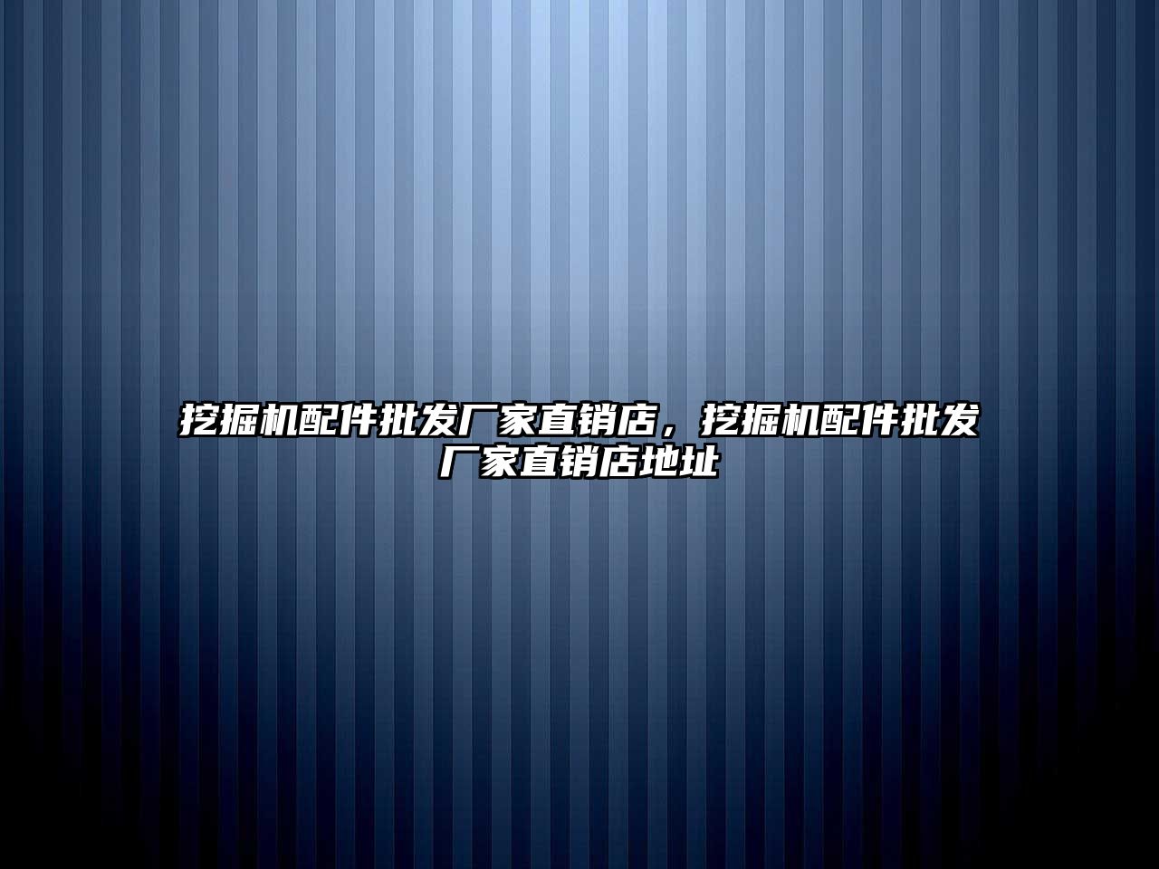 挖掘機配件批發(fā)廠家直銷店，挖掘機配件批發(fā)廠家直銷店地址