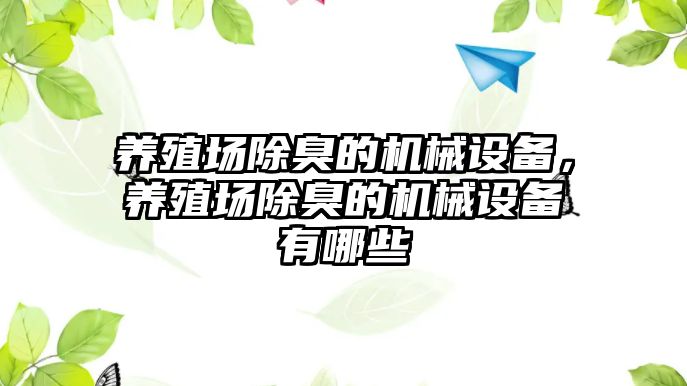 養(yǎng)殖場除臭的機械設備，養(yǎng)殖場除臭的機械設備有哪些