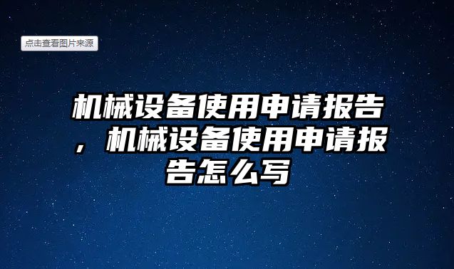 機(jī)械設(shè)備使用申請(qǐng)報(bào)告，機(jī)械設(shè)備使用申請(qǐng)報(bào)告怎么寫